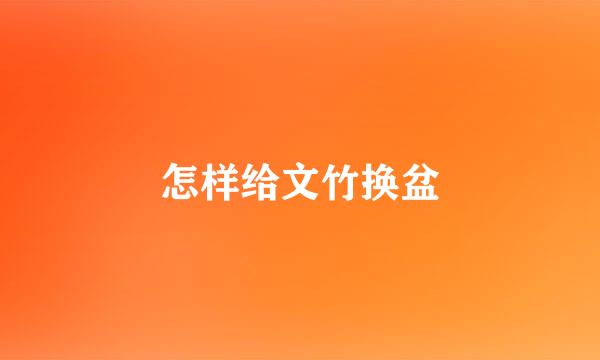 怎样给文竹换盆
