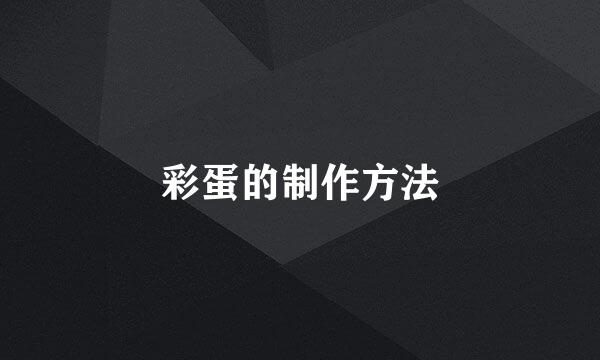 彩蛋的制作方法