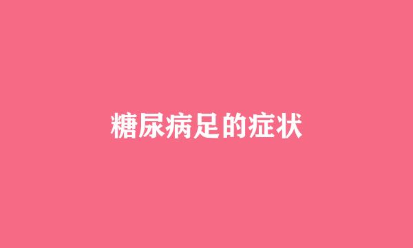 糖尿病足的症状
