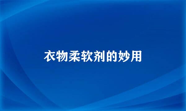 衣物柔软剂的妙用