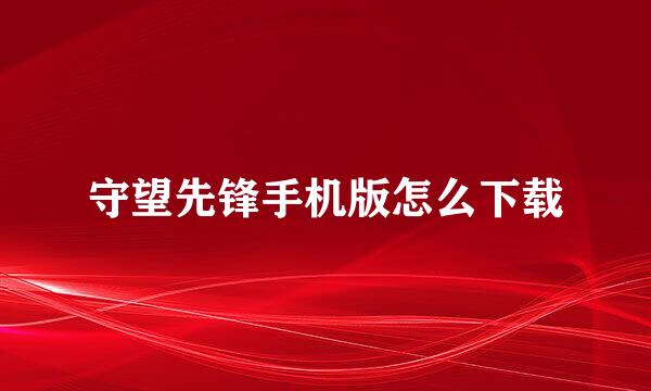 守望先锋手机版怎么下载