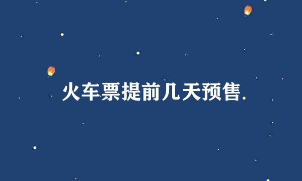 火车票提前几天预售