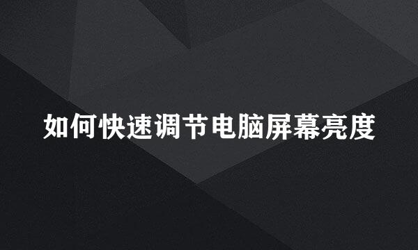 如何快速调节电脑屏幕亮度