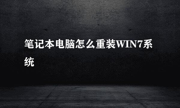 笔记本电脑怎么重装WIN7系统