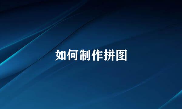 如何制作拼图