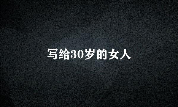 写给30岁的女人
