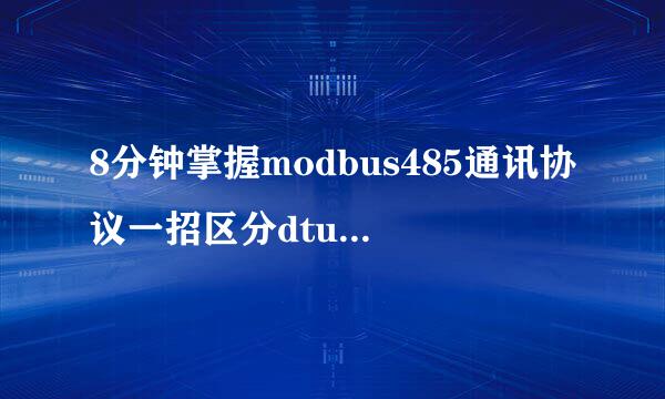 8分钟掌握modbus485通讯协议一招区分dtu rtu