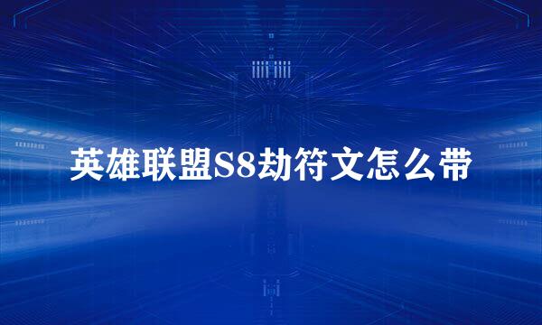 英雄联盟S8劫符文怎么带