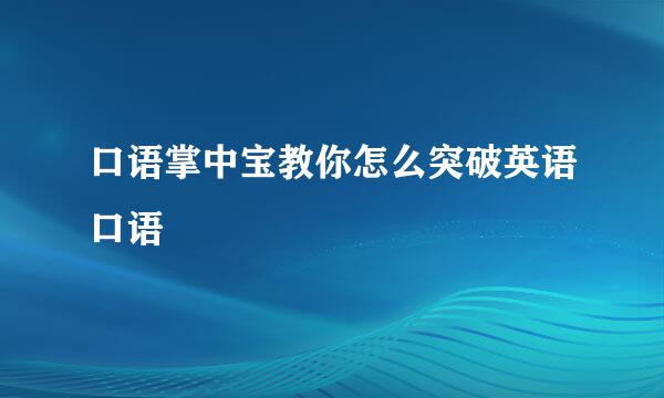 口语掌中宝教你怎么突破英语口语
