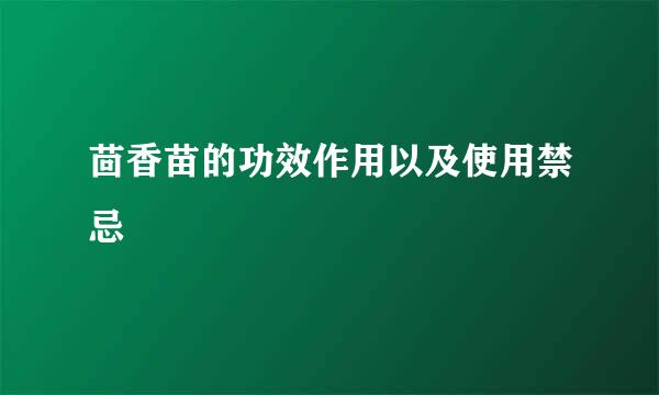 茴香苗的功效作用以及使用禁忌