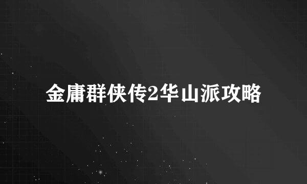金庸群侠传2华山派攻略
