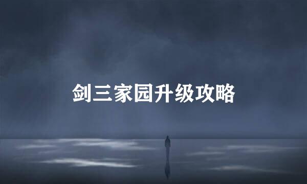剑三家园升级攻略
