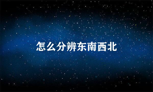 怎么分辨东南西北