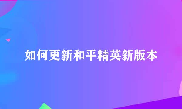 如何更新和平精英新版本