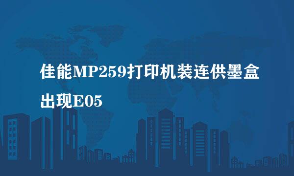 佳能MP259打印机装连供墨盒出现E05