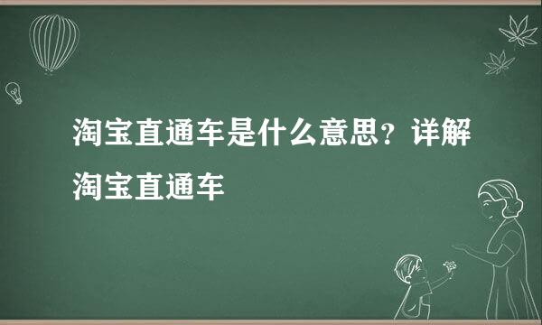 淘宝直通车是什么意思？详解淘宝直通车
