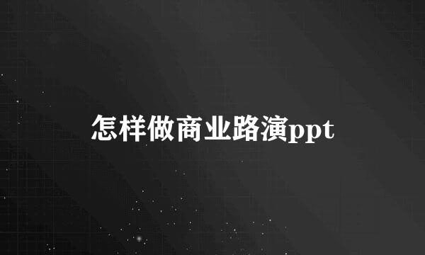 怎样做商业路演ppt
