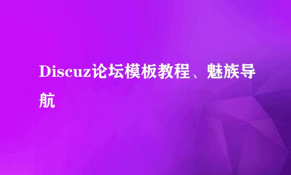 Discuz论坛模板教程、魅族导航
