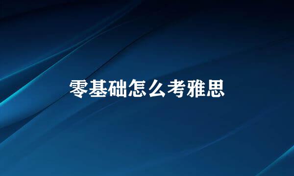 零基础怎么考雅思
