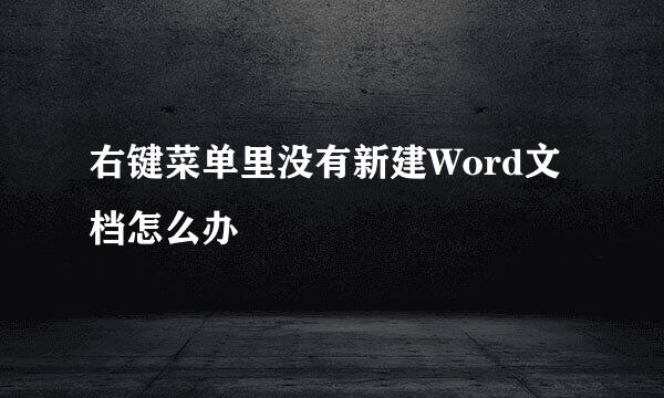 右键菜单里没有新建Word文档怎么办