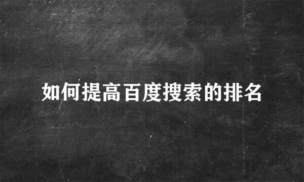 如何提高百度搜索的排名