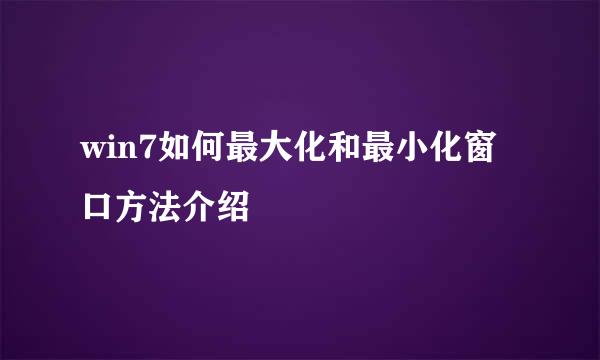 win7如何最大化和最小化窗口方法介绍