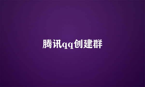腾讯qq创建群