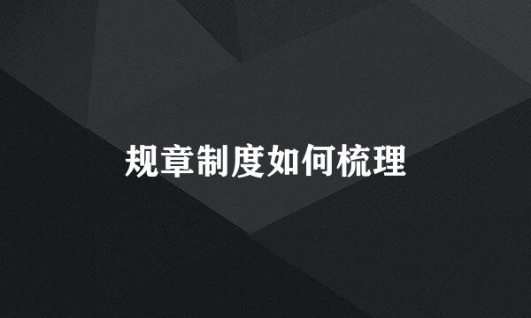 规章制度如何梳理