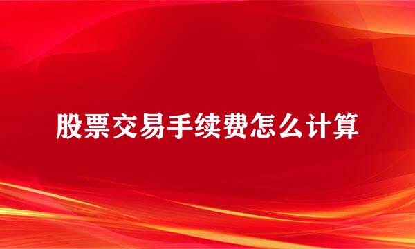 股票交易手续费怎么计算