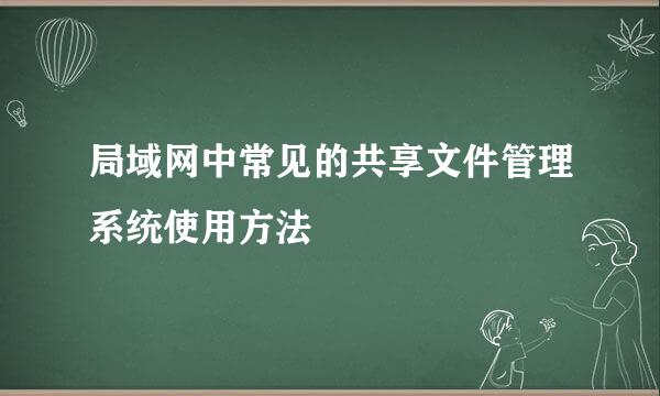 局域网中常见的共享文件管理系统使用方法