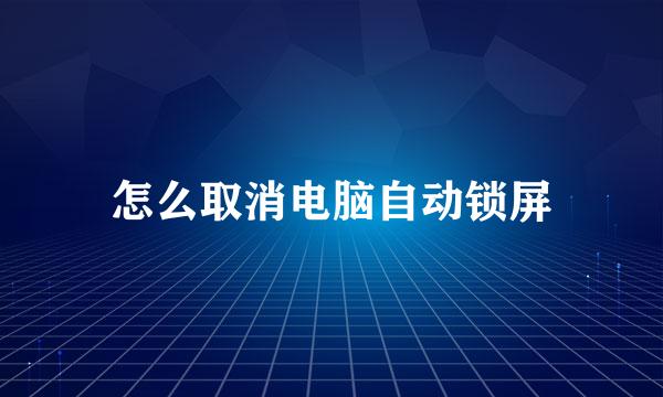 怎么取消电脑自动锁屏