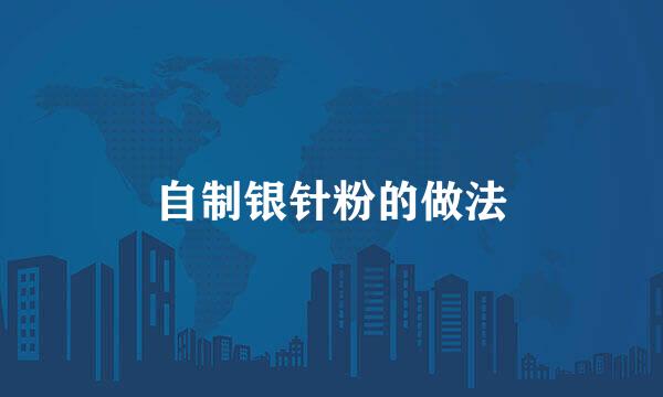 自制银针粉的做法