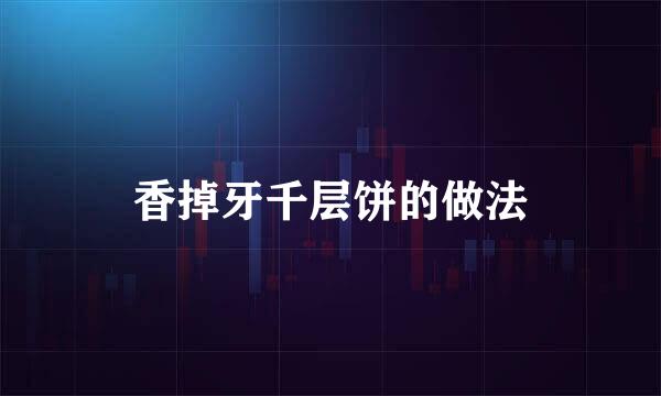 香掉牙千层饼的做法