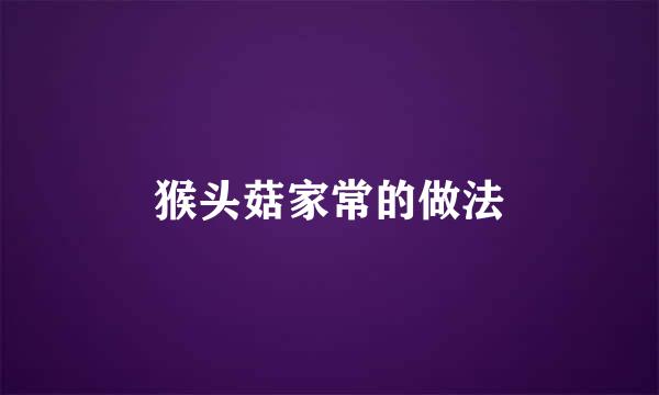 猴头菇家常的做法