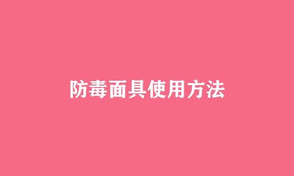 防毒面具使用方法