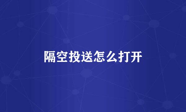 隔空投送怎么打开