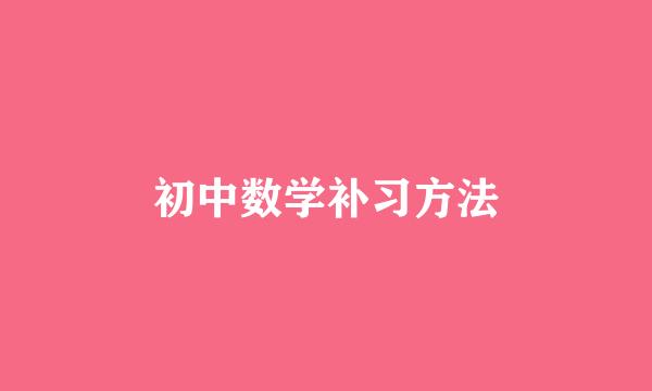 初中数学补习方法