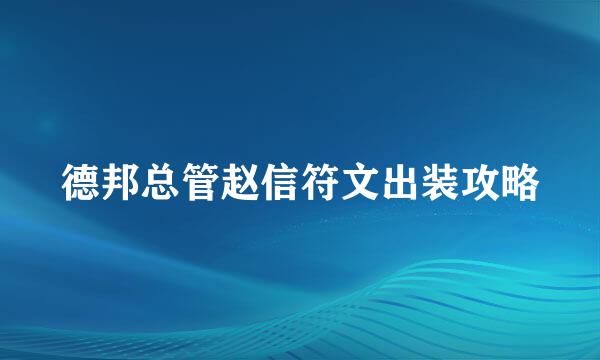 德邦总管赵信符文出装攻略
