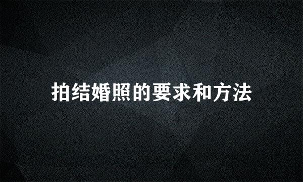 拍结婚照的要求和方法