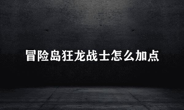 冒险岛狂龙战士怎么加点