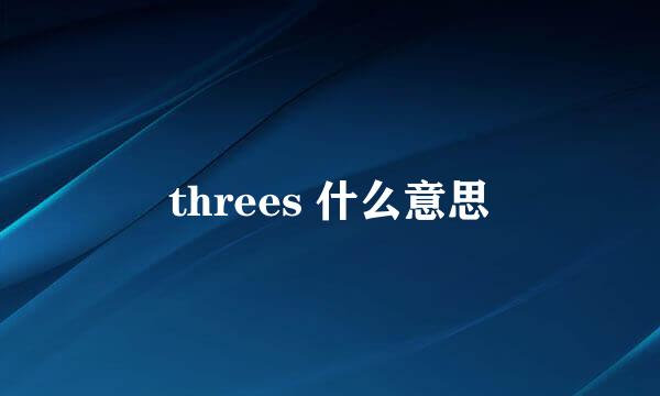 threes 什么意思