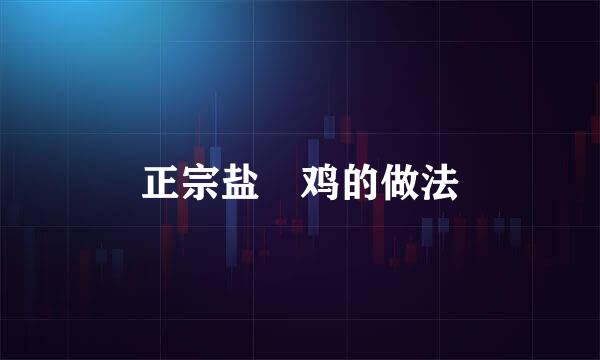 正宗盐焗鸡的做法