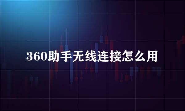 360助手无线连接怎么用
