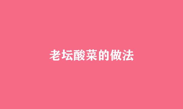 老坛酸菜的做法