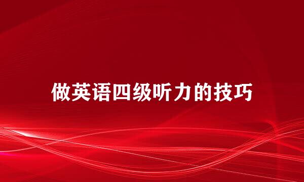 做英语四级听力的技巧
