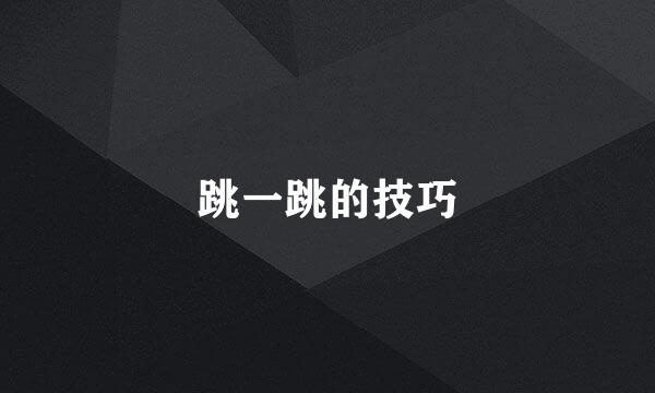 跳一跳的技巧