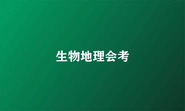 生物地理会考