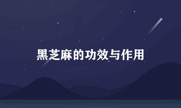 黑芝麻的功效与作用