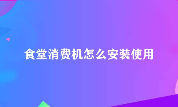 食堂消费机怎么安装使用