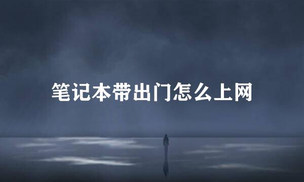 笔记本带出门怎么上网